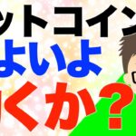 ビットコイン（BTC）！ いよいよ動くか？
