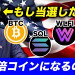 【仮想通貨】トランプ当選で『◎◎倍』になるコインを紹介【BTC(ビットコイン)】【大統領選挙】
