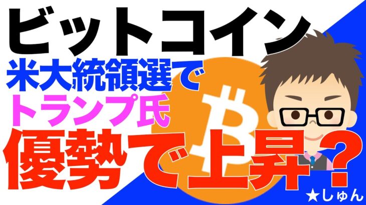 ビットコイン（BTC）！米大統領選でトランプ氏優勢！上昇に及ぼす影響は？