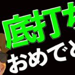 ㊗️BTC底打ち