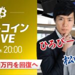 【ビットコイン予想】BTC1000万円を回復へ｜仮想通貨マーケットライブ：最新の仮想通貨市場の材料を解説！特別ゲストに元外銀ディーラー、楽天ウォレットアナリスト松田康生氏が登場！