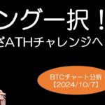 BTCチャート分析【2024/10/7】ロング一択！？今週本番！？いざＡＴＨチャレンジへ！！S&P500・日経平均・ドル円・Gold・XRP・ETH・CTAN・ちぃたん☆