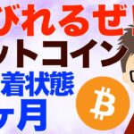 ビットコイン（BTC）！こう着状態が7ヶ月！〜しびれるぜ！