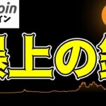 【仮想通貨 ビットコイン】年内にBTCは新高値更新？爆上げの鍵となるETFとトランプ再選に要注目！（朝活配信1640日目 毎日相場をチェックするだけで勝率アップ）【暗号資産 Crypto】