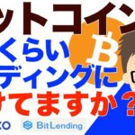 ビットコイン（BTC)！どれくらいレンディングに預けていますか？〜NEXO、BitLending