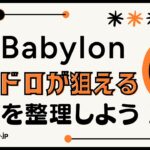ビットコインステーキングのBabylonメインネット開始！エアドロが狙えるLSTを整理しよう！