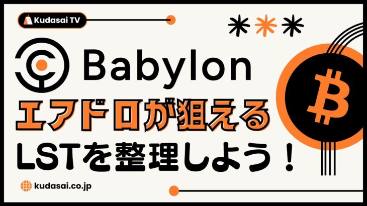 ビットコインステーキングのBabylonメインネット開始！エアドロが狙えるLSTを整理しよう！