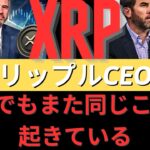 リップルCEO、XRPに再び同じことが起きていると語る！- BTC XRP #xrp #リップル #xrp リップル