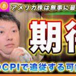 【今夜注目！】ビットコイン・アメリカ株は最高値更新！今夜のCPIの結果次第で仮想通貨も上昇する可能性が高いと思います！【最新の仮想通貨分析を公開】