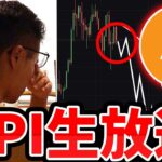 [CPI生放送] ビットコイン、今までありがとう (CPIと事実売り2万ドル)