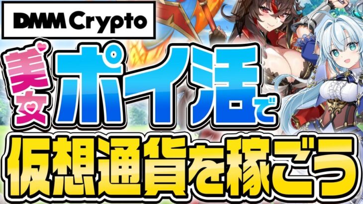 【仮想通貨】DMMが提供するWeb3ゲーム「かんぱにガールズ」で仮想通貨が稼げる!!【暗号資産/ビットコイン/ソラナ/SHIB】