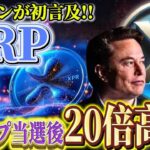 【リップルETF期待】イーロン×トランプ効果で圧倒的需要高騰!! #xrp #リップル
