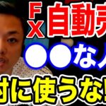 FX自動売買で稼ぎたい方必見！大損する前にこれだけは理解しておいて下さい【資産80億 与沢翼 EA 投資 切り抜き】