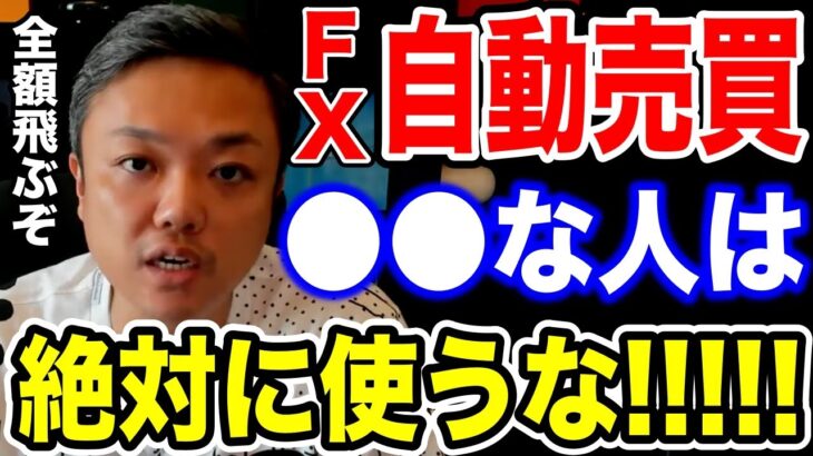 FX自動売買で稼ぎたい方必見！大損する前にこれだけは理解しておいて下さい【資産80億 与沢翼 EA 投資 切り抜き】