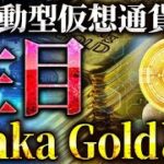 【仮想通貨初心者にオススメ!!】金価格連動型の仮想通貨「Kinka Gold」その魅力について解説!!【カルダノ/ビットコイン】