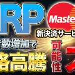 【リップル】リップル・MasterCardでの決済サービス始動！2000兆円規模の市場か！？