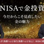 「NISAで金投資　今だからこそ見直したい金の魅力」