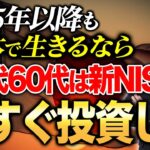 NISAをやらない人は超ヤバい！2025年1月から政府が行う金融所得課税の増税対策について紹介します！