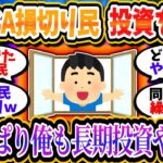 新NISA損切り民、暴落は来ないと判断し投資を再スタートｗｗｗ「やっぱり俺も長期投資やるわ！」【2chお金/投資】