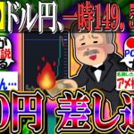 【速報】ドル円、一時１４９．５円を突破…１５０円目前へ【新NISA/2ch投資スレ/お金/日本株/日経平均/米国株/S&P500/NASDAQ100/FANG+/円安】