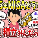 【有益】新NISA来年年初はどうする？お金の話をしよう〈投資・NISA〉【ガルちゃんまとめ】