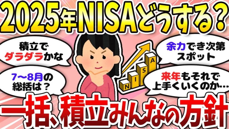 【有益】新NISA来年年初はどうする？お金の話をしよう〈投資・NISA〉【ガルちゃんまとめ】