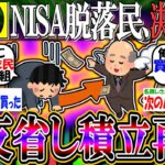 【朗報】新NISA脱落民ワイ、さすがにバカすぎたと反省し積立を再開する【新NISA/2ch投資スレ/お金/日本株/日経平均/米国株/S&P500/NASDAQ100/FANG+/損切り民/中国株】