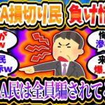 【悲報】新NISA損切り民、負け惜しみで投資家や新NISAの批判を始めるｗ「新NISAやってる人は全員アホ」【2chお金/投資】