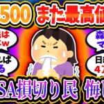 新NISA損切り民、S&P500・ダウ最高値更新に悔しさを隠し切れていない模様ｗｗｗ【2chお金/投資】