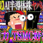 【超速報】新NISA民の運命決める”TSMC”、大迫力の好決算『NVIDIA筆頭にAI半導体バブル、第二弾へ』【2ch投資スレ/日本株/日経平均/米国株/S&P500/NASDAQ100/FANG+】