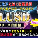 【投資】RLUSD特集！リップル社がステーブルコイン市場へと遂に参戦！