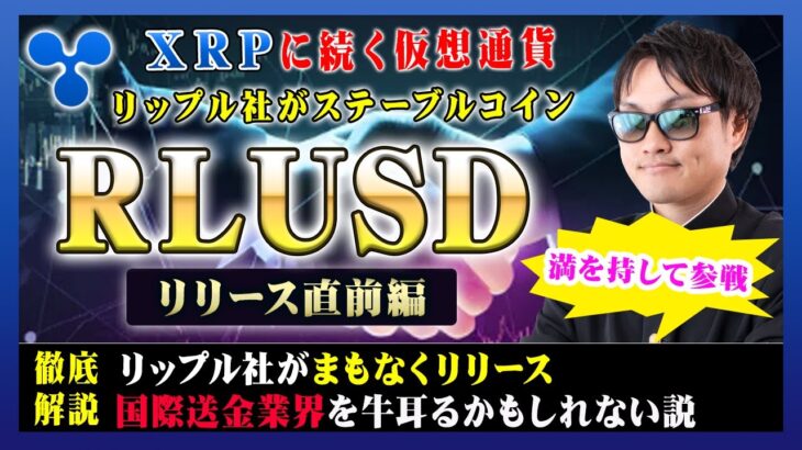 【投資】RLUSD特集！リップル社がステーブルコイン市場へと遂に参戦！