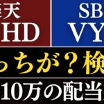 【徹底比較】楽天SCHDとVYM、どっちを選ぶべき…？新NISA毎月10万円の配当金生活