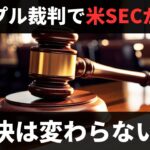 リップル裁判で米SECが上訴｜地裁判決の３点について再検討を要請