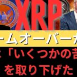 ゲームオーバーか？最新の噂では、SEC が「特定の請求」を取り下げたと示唆されている！- BTC XRP #xrp #リップル #xrp リップル