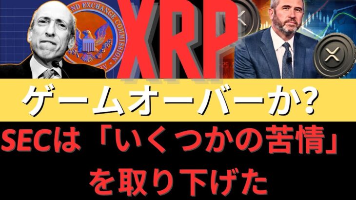 ゲームオーバーか？最新の噂では、SEC が「特定の請求」を取り下げたと示唆されている！- BTC XRP #xrp #リップル #xrp リップル