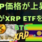 SEC が XRP ETF を承認した場合、リップルの価格はどこまで上がるか?。- BTC XRP #xrp #リップル #xrp リップル