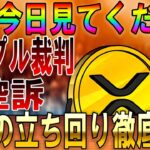 米SECがリップル裁判で控訴！XRPを保有している人は必ずチェックしてください！【ソラナ】【シバイヌ】【ドージ】【イーロンマスク】【リップル】【XRP】【DOGE】【Ripple】【SHIB】