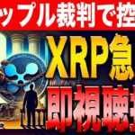 【緊急速報】米SECがリップル裁判で控訴！XRPを保有している人は必ずチェックしてください！【リップル】【シバコイン】【イーサリアム】【XRP】【SHIB】【DOGE】【Ethereum】