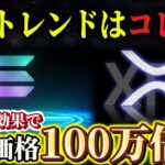 【リップル×SOLANA】2025年億を生み出すのはこのコイン!! #xrp #リップル