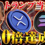 【仮想通貨】トランプ勝利で「SOL(ソラナ)」と「XRP(リップル)」のETF承認確定か！過去の実例から予測できるその”真相”とは？！【ビットコイン】【大統領選】【SHIB】