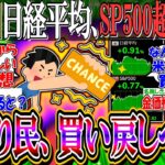 【悲報】日経平均、S&P500に上昇率勝ってしまう…『NISA損切り民、買い戻しへww』【新NISA/2ch投資スレ/お金/日本株/米国株/NASDAQ100/FANG+/インド株/円安】