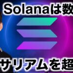 仮想通貨に地殻変動。Solanaがイーサリアムを超える。