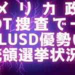 アメリカ政府USDT捜査で一気にRLUSD優勢に / 大統領選挙状況 / USDTパニック売りで50%減の可能性