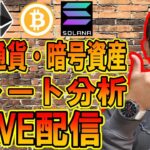 再開Ver✨仮想通貨チャート分析LIVE配信✨2024/10/15  #ビットコイン #仮想通貨 #暗号資産 #テクニカル分析