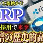 【X決済/リップル】※今すぐ保有推奨※ 上昇してからでは手遅れ。爆発的高騰を見逃すな!!