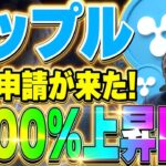 【リップル(仮想通貨)】遂にXEPETF申請がきた！SECとの裁判前にどうなるの？最新情報を今すぐチェック！【イーサリアム・ビットコイン】