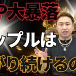 【XRP】リップルの暴落でオワコンなのか？チャンスなのか？本気で話します！