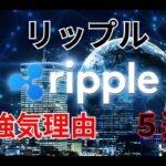 XRP　リップル　強気理由　５選