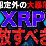 【XRP（リップル）】※想定外の大暴落。裁判延長で相場は停滞….流石にもう手放すべき？【仮想通貨】【ビットコイン】